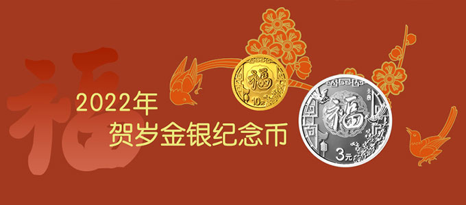 2022年福字币