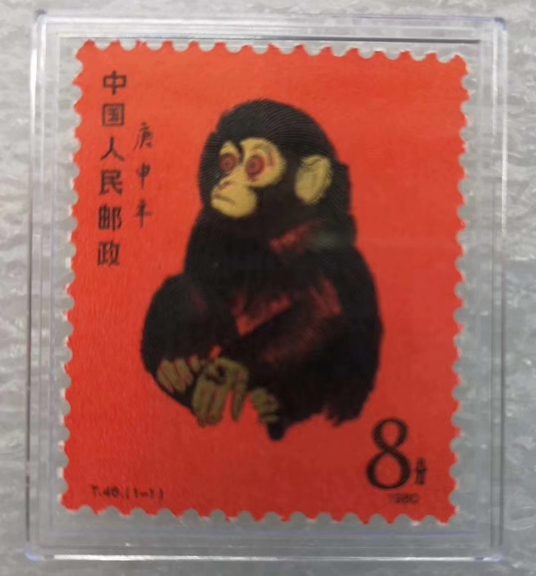 如何鉴定近其逼真的T.46《庚申年》猴票伪品